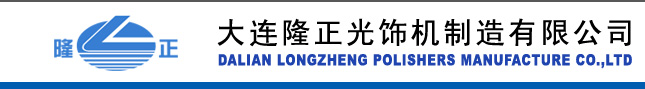 Logo Dalian Longzheng Polishers Manufacture Co., Ltd